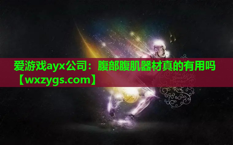 爱游戏ayx公司：腹部腹肌器材真的有用吗