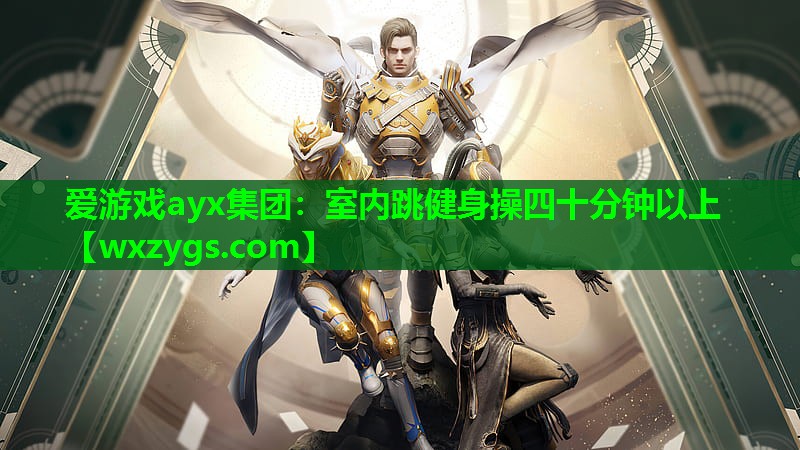 爱游戏ayx集团：室内跳健身操四十分钟以上