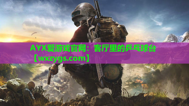 AYX爱游戏官网：客厅里的乒乓球台