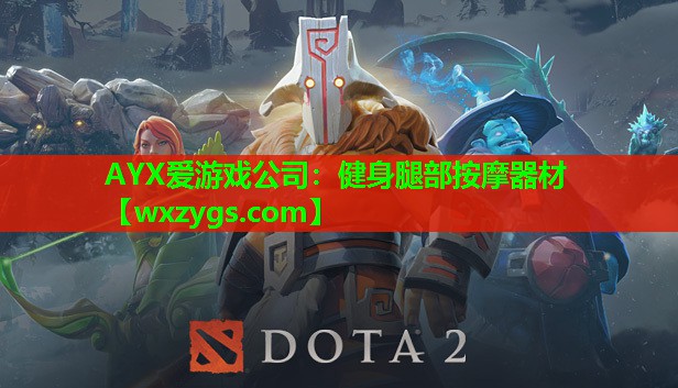 AYX爱游戏公司：健身腿部按摩器材