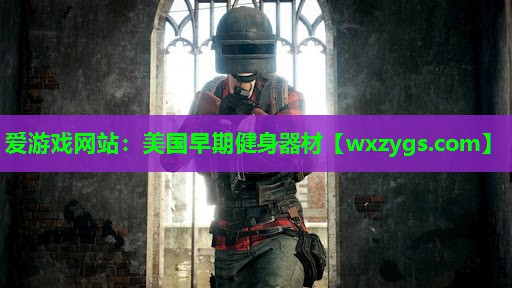 爱游戏网站：美国早期健身器材