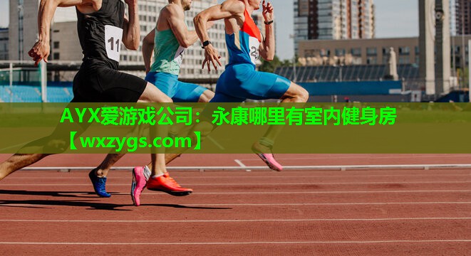 AYX爱游戏公司：永康哪里有室内健身房
