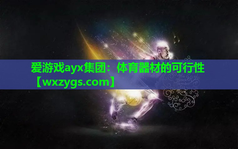 爱游戏ayx集团：体育器材的可行性