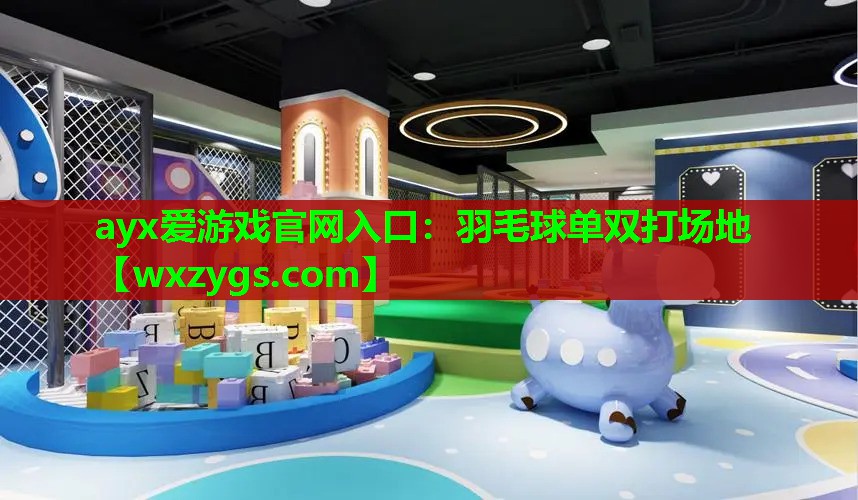 ayx爱游戏官网入口：羽毛球单双打场地