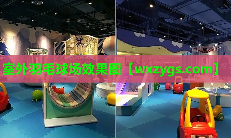 室外羽毛球场效果图