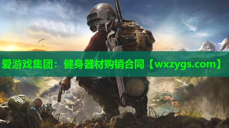 爱游戏集团：健身器材购销合同