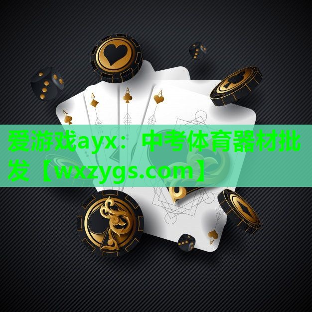 爱游戏ayx：中考体育器材批发