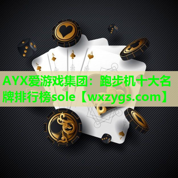 AYX爱游戏集团：跑步机十大名牌排行榜sole