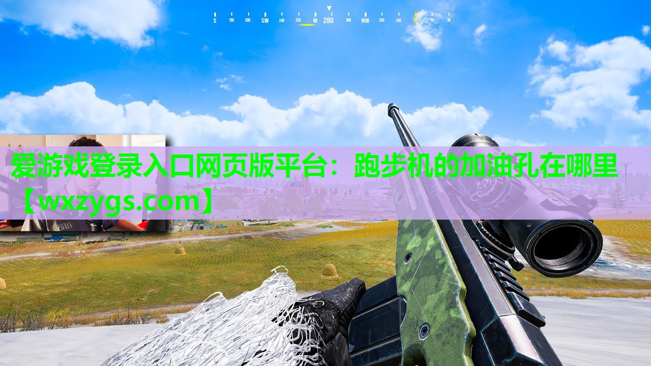爱游戏登录入口网页版平台：跑步机的加油孔在哪里