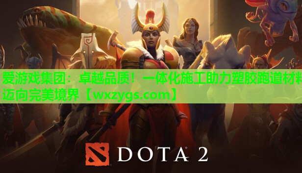 爱游戏集团：卓越品质！一体化施工助力塑胶跑道材料迈向完美境界