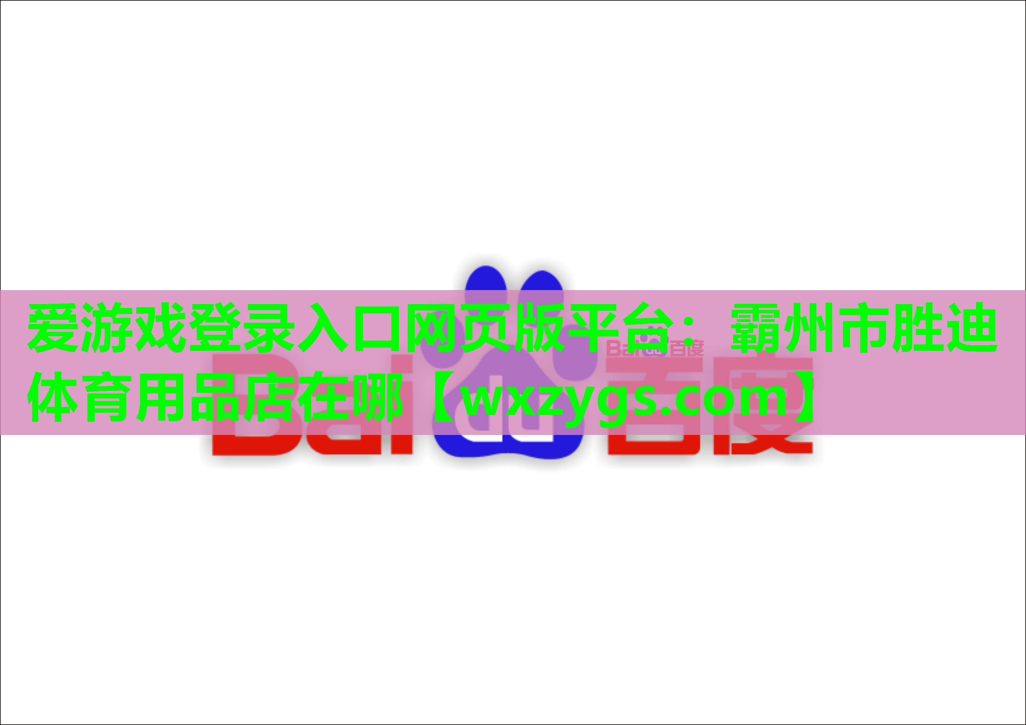 爱游戏登录入口网页版平台：霸州市胜迪体育用品店在哪