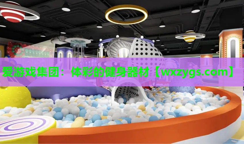 爱游戏集团：体彩的健身器材