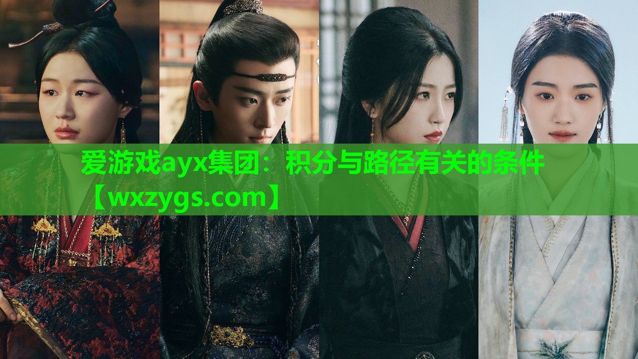 爱游戏ayx集团：积分与路径有关的条件