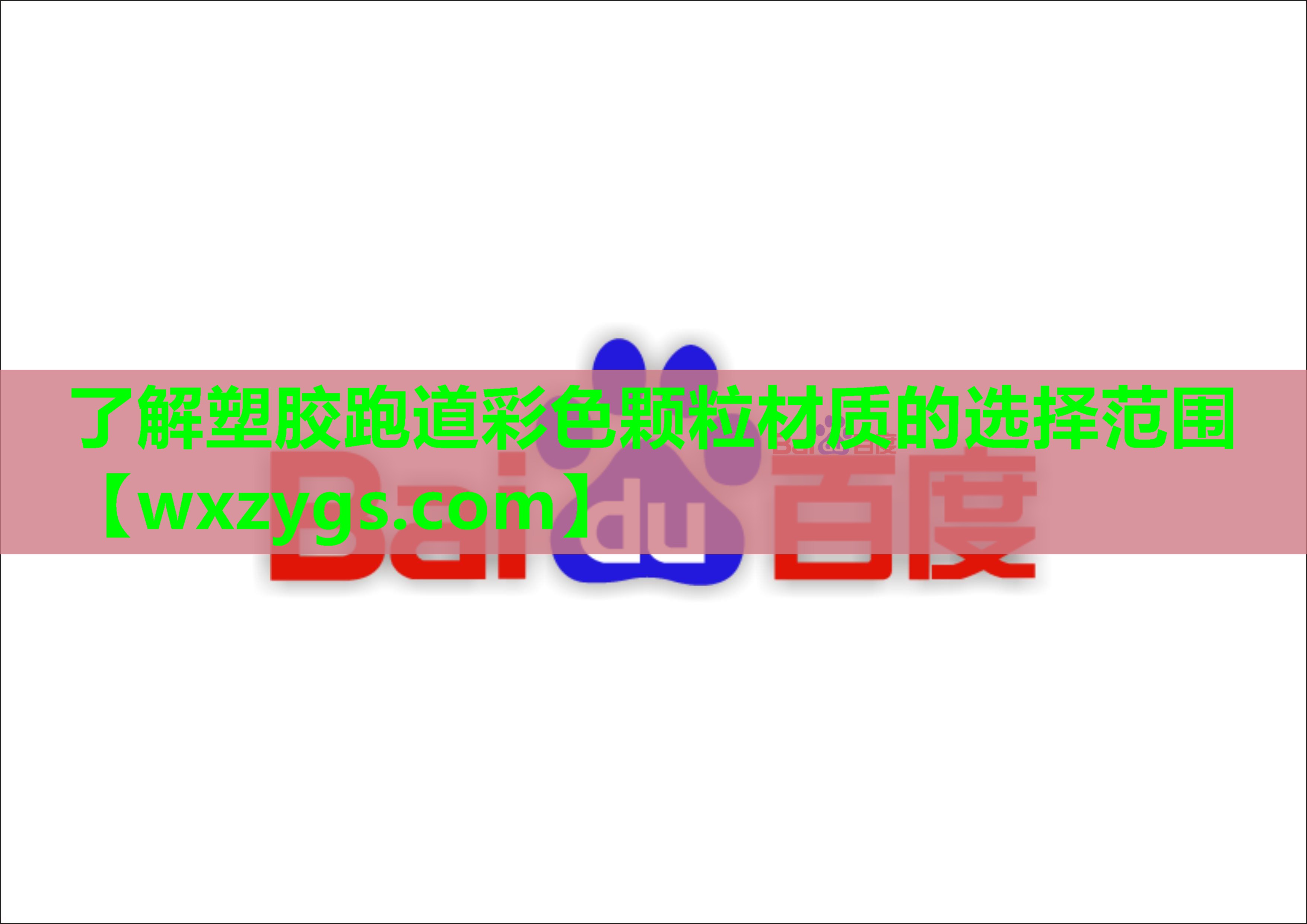 了解塑胶跑道彩色颗粒材质的选择范围