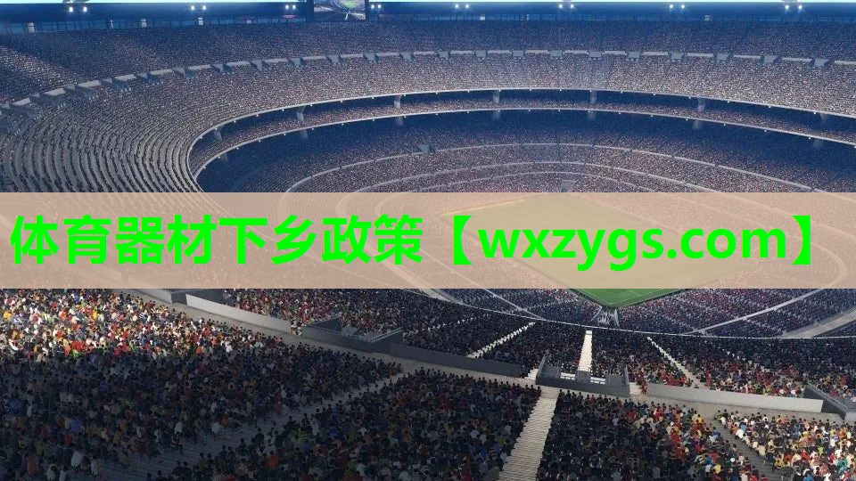 体育器材下乡政策