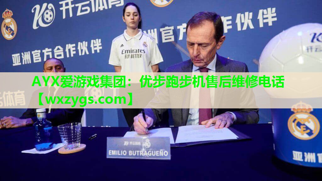 AYX爱游戏集团：优步跑步机售后维修电话