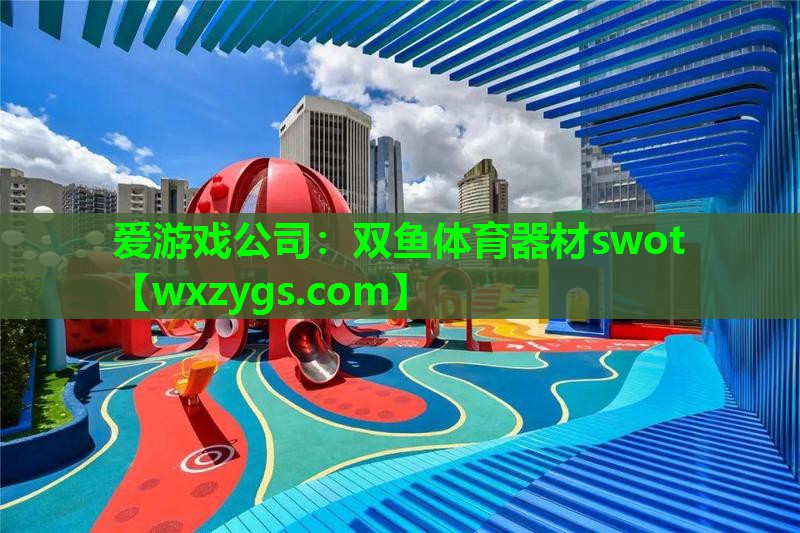 爱游戏公司：双鱼体育器材swot