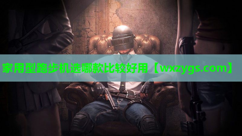 家用型跑步机选哪款比较好用