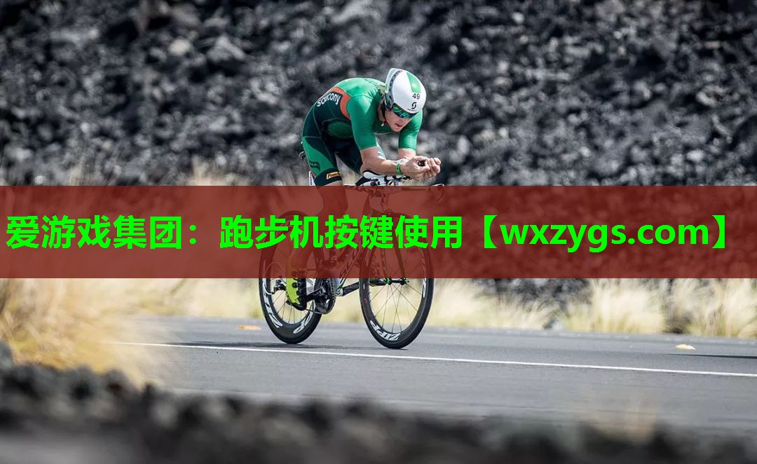 爱游戏集团：跑步机按键使用
