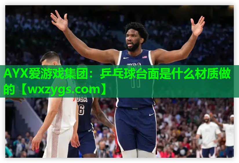 AYX爱游戏集团：乒乓球台面是什么材质做的