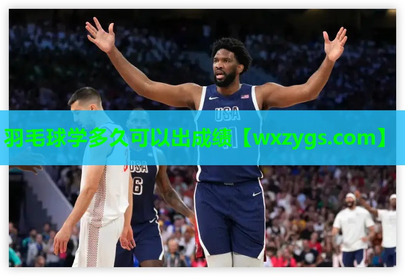 羽毛球学多久可以出成绩