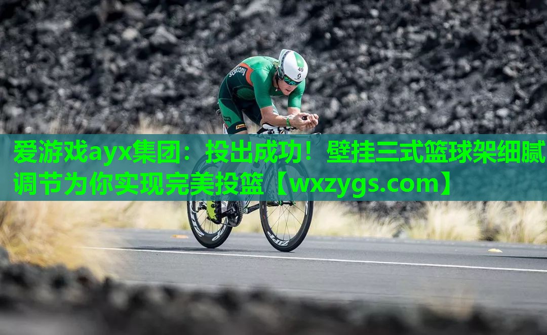 爱游戏ayx集团：投出成功！壁挂三式篮球架细腻调节为你实现完美投篮