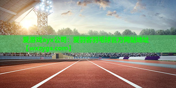 爱游戏ayx公司：爱羽客羽毛球官方网站地址