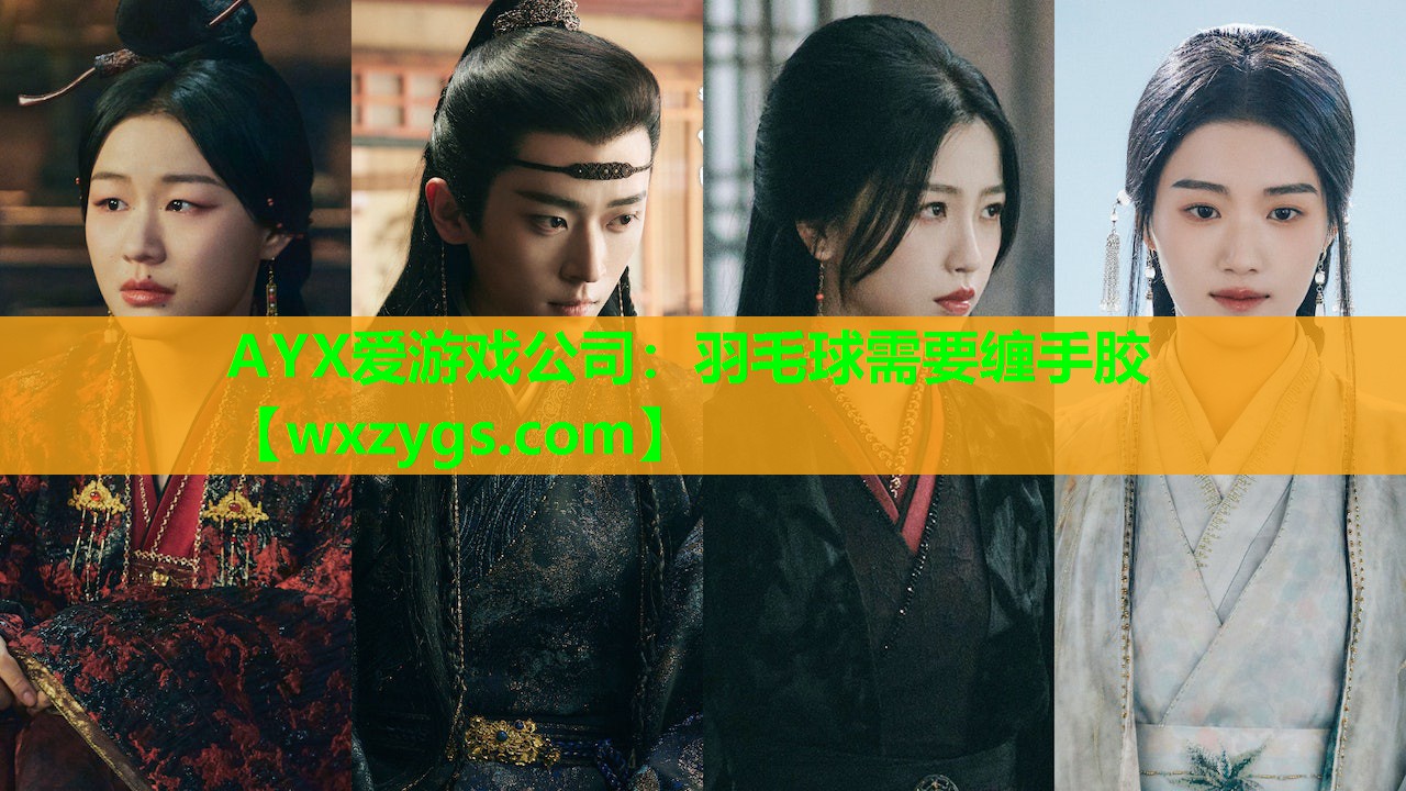 AYX爱游戏公司：羽毛球需要缠手胶