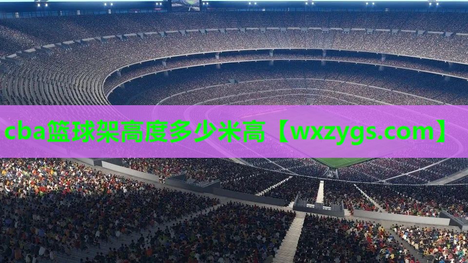 cba篮球架高度多少米高