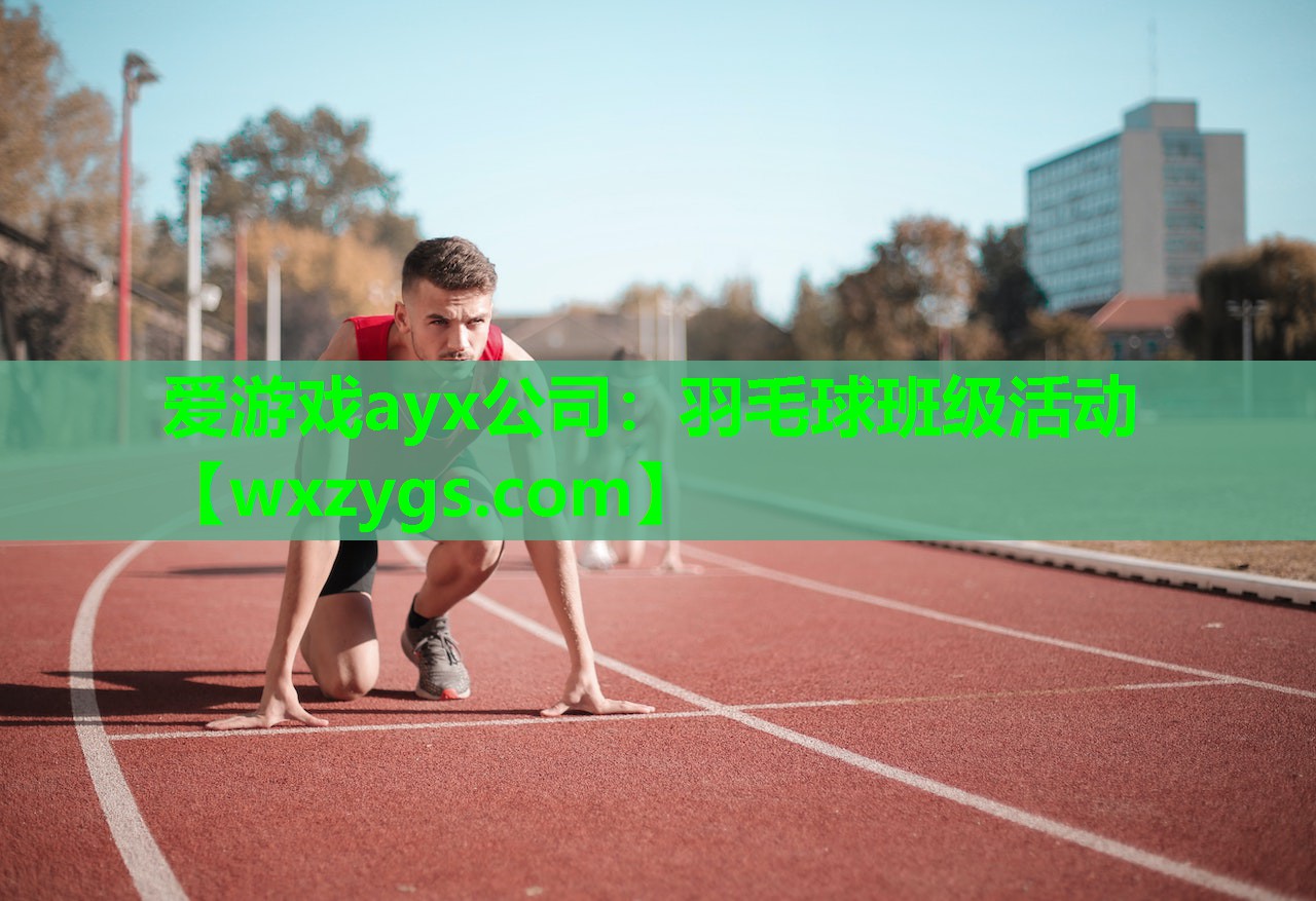 爱游戏ayx公司：羽毛球班级活动