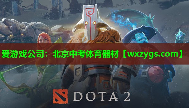 爱游戏公司：北京中考体育器材