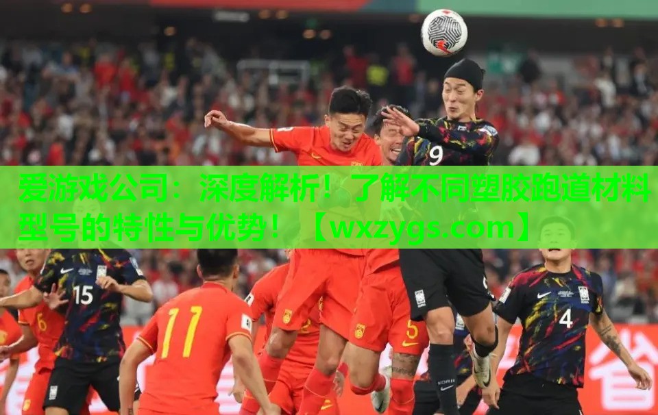 爱游戏公司：深度解析！了解不同塑胶跑道材料型号的特性与优势！
