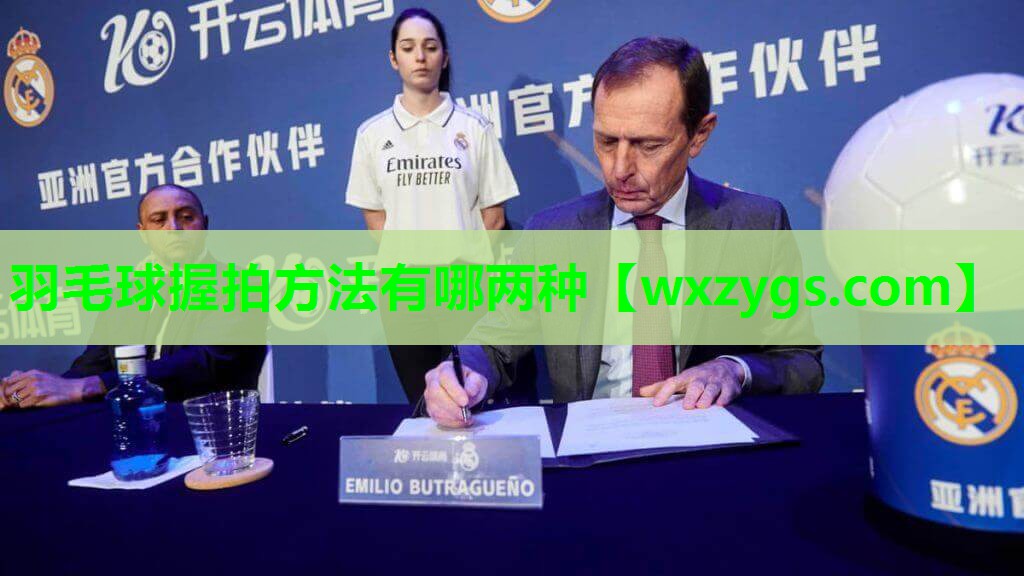 羽毛球握拍方法有哪两种