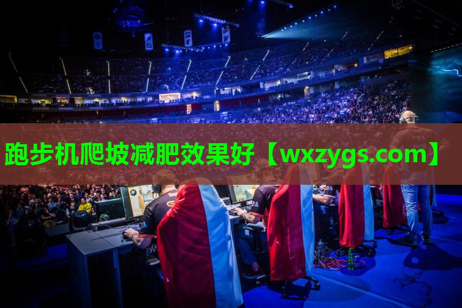 跑步机爬坡减肥效果好