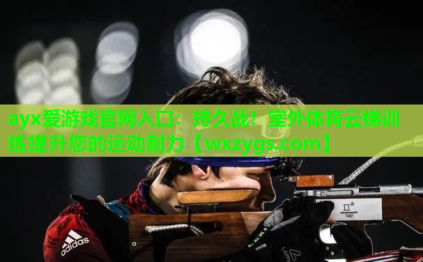ayx爱游戏官网入口：持久战！室外体育云梯训练提升您的运动耐力