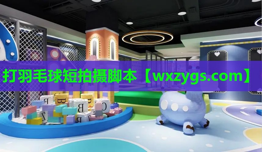打羽毛球短拍摄脚本