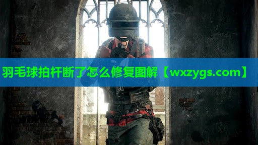 羽毛球拍杆断了怎么修复图解