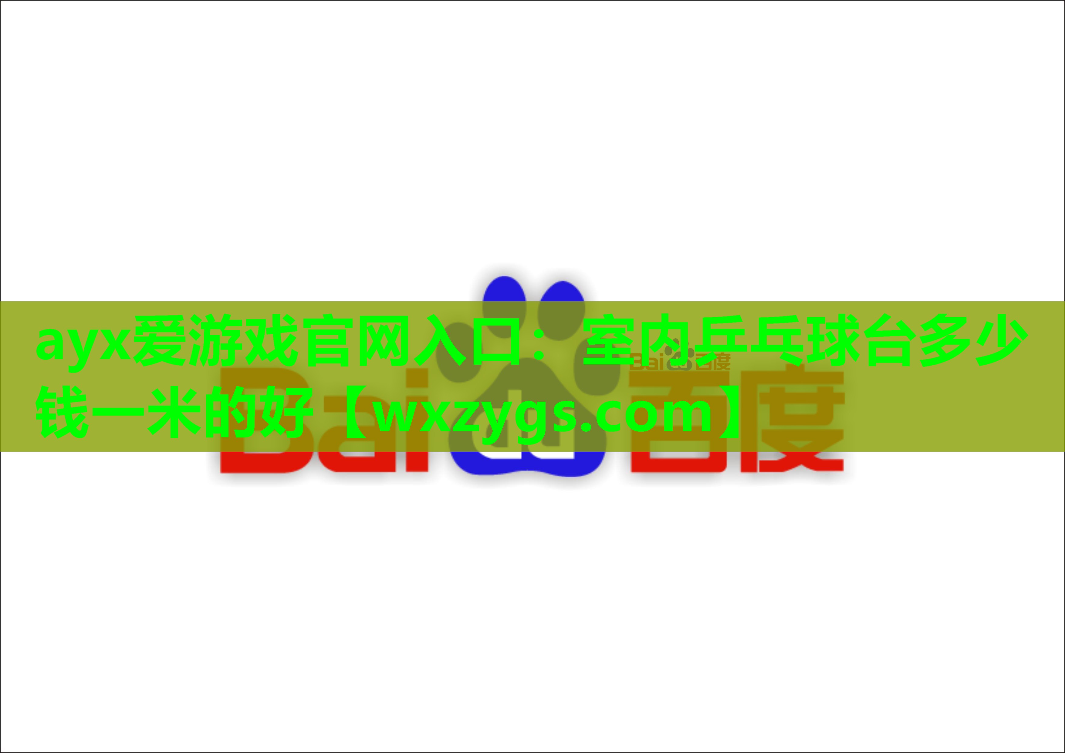 ayx爱游戏官网入口：室内乒乓球台多少钱一米的好