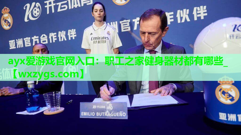 ayx爱游戏官网入口：职工之家健身器材都有哪些_