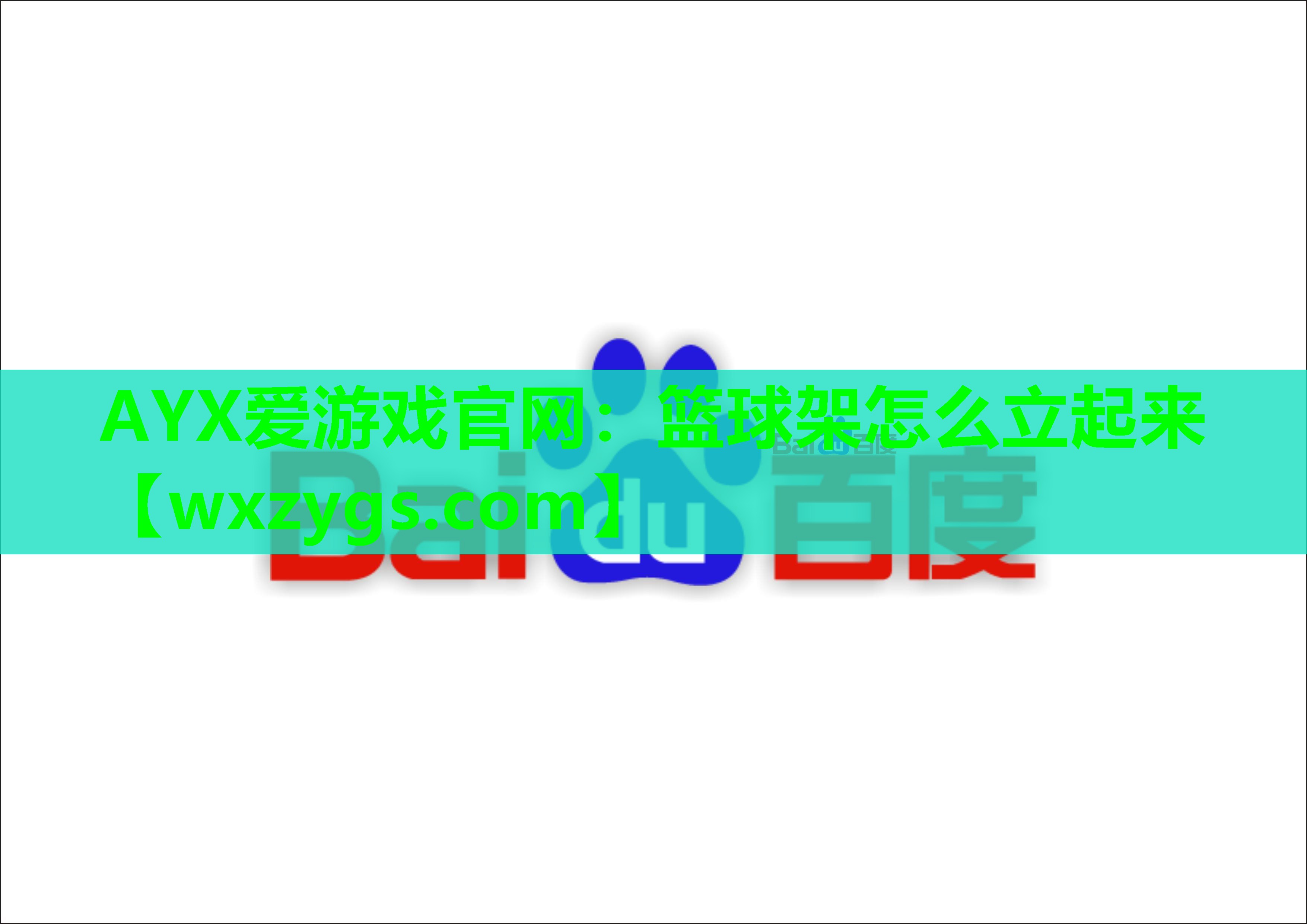 AYX爱游戏官网：篮球架怎么立起来