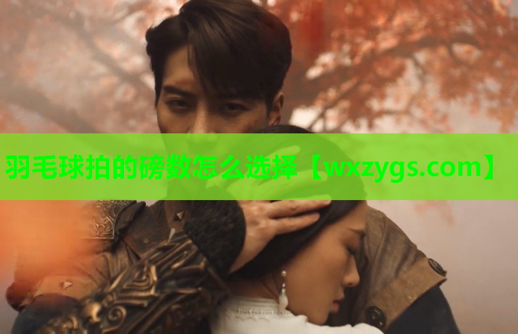 羽毛球拍的磅数怎么选择