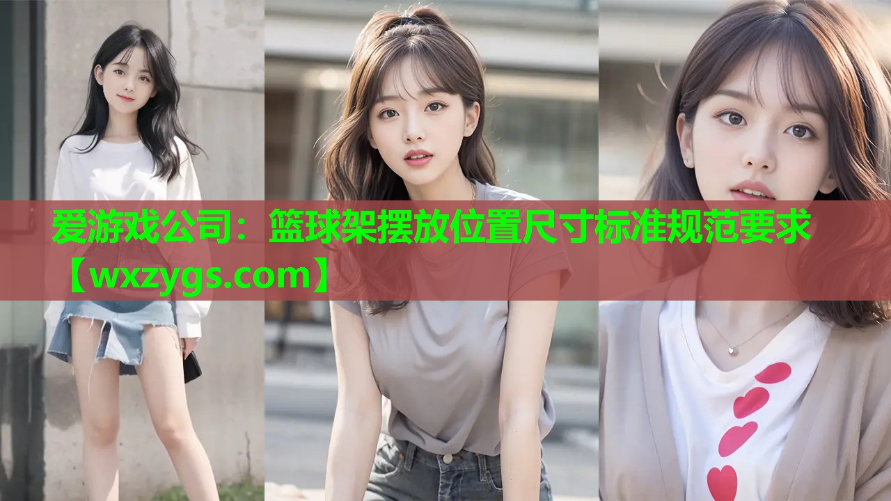 爱游戏公司：篮球架摆放位置尺寸标准规范要求