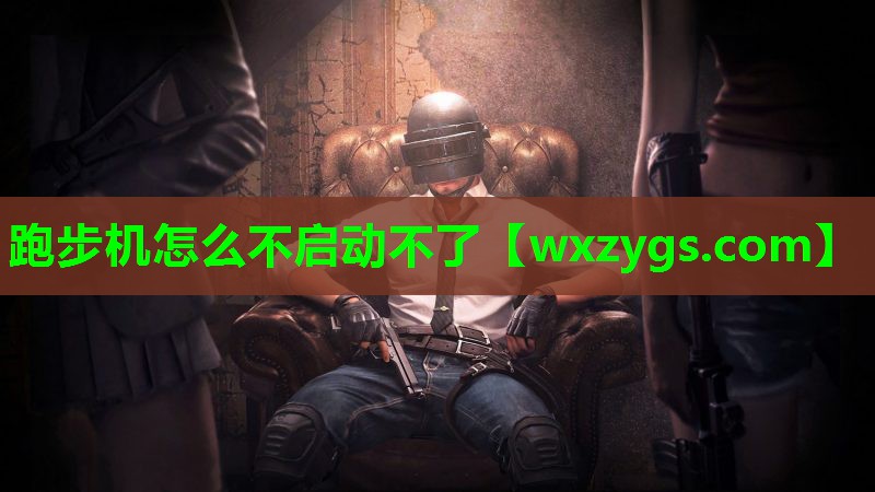 跑步机怎么不启动不了