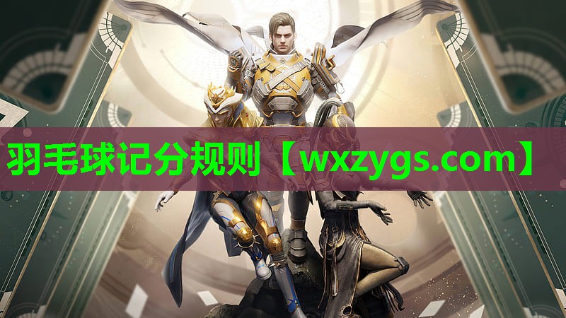 羽毛球记分规则