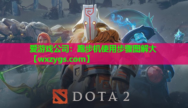 爱游戏公司：跑步机使用步骤图解大