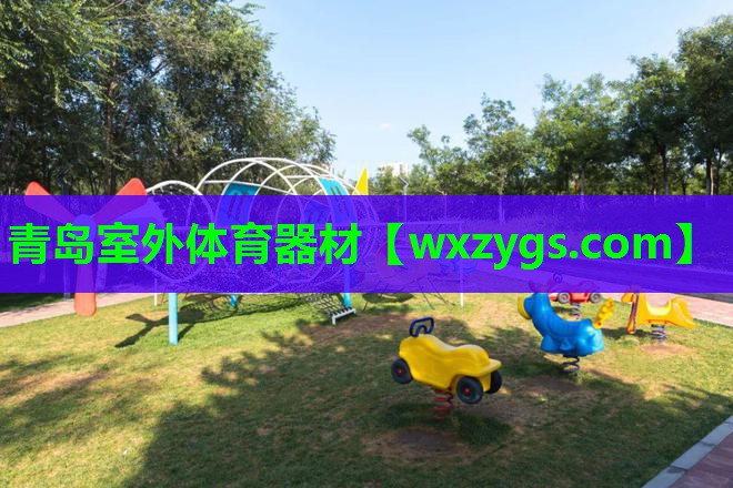 青岛室外体育器材