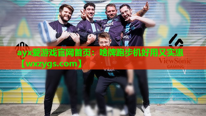 ayx爱游戏官网首页：啥牌跑步机好用又实惠