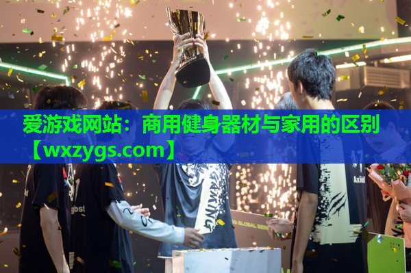 商用健身器材与家用的区别 商用健身器材与家用的区别