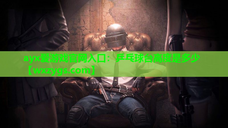 乒乓球台高度是多少 乒乓球台高度是多少