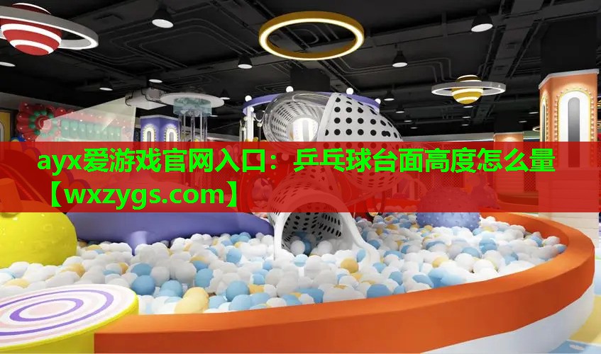 乒乓球台面高度怎么量 乒乓球台面高度怎么量